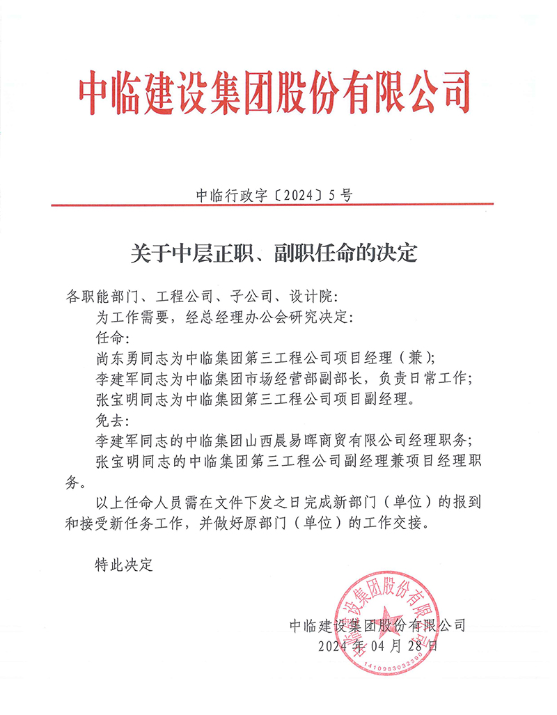 中臨行政字[2024]5號(hào)關(guān)于中層正職、副職任命的決定 拷貝.jpg